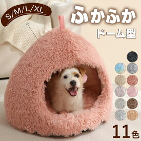 ペットハウス ペットベッド ベッド 犬 猫 いぬ ねこ ドーム型 ハウス おしゃれ ふわふわ クッション付き ペット 暖かい あったか S-XLサイズ 犬用 猫用 ハウス 柔らかい 可愛い 冬 室内 子猫 小型犬 中型犬 犬ベッド 猫ベッド ペットパウス ペット用