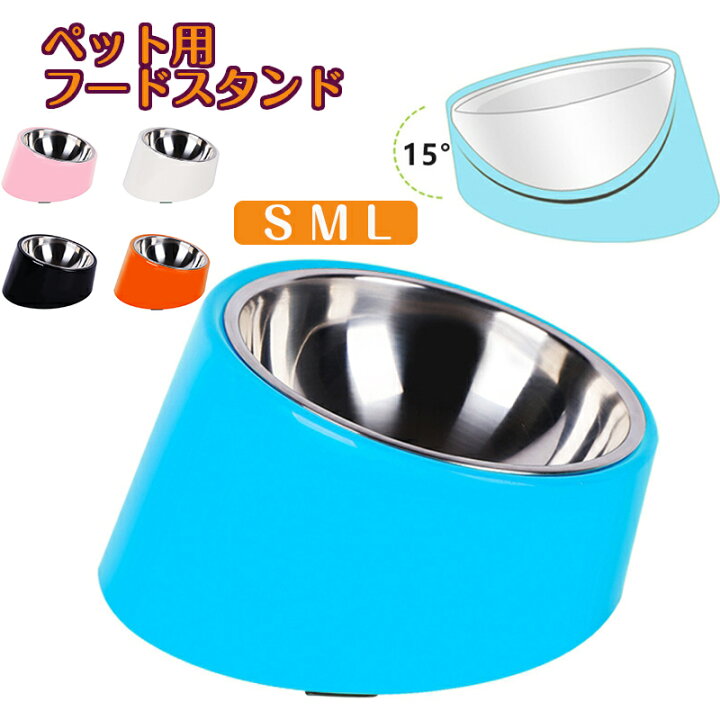 犬 食器 猫 食器 ペット ボウル ステンレス 給食器 スタンド 傾斜がある 15度 食事をより気軽に メラミン製スタンド付き 滑り止め 取り外し可能