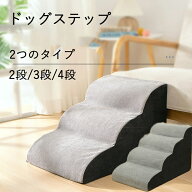ドッグステップ ドッグスロープ 2段/3段/4段 犬 小型犬 子犬 愛犬 登り台 階段 ドッグ ステップ スロープ…