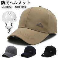 防災ヘルメット ヘルメット 帽子型ヘルメット プロテクターキャップ 自転車 頭部保護帽 軽量プロテクター…