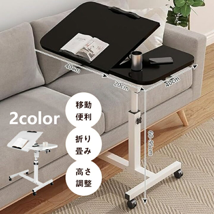 楽天市場】サイドテーブル 昇降式 パソコンデスク 高さ60-95cm 