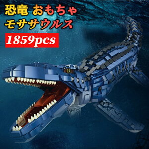 レゴ 互換 ブロック 恐竜 おもちゃ モササウルス おもちゃ 誕生日 プレゼント ブロック 男の子 女の子 子供 8歳 9歳 10歳 11歳 小学生 恐竜 クリスマス クリスマスプレゼント こどもの日