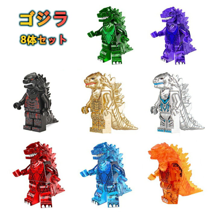 楽天市場】レゴ 互換 ミニフィグ ゴジラ 8体 LEGO ミニフィギュア