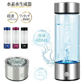 携帯用浄水器 水素水生成器 水素水ボトル高濃度水素水生成器LEDライプ付き420ml ポータブル 水素水 生成器ウォーター ボトル イオナイザーメーカー コップ 家庭 旅行 トレーニング 軽量 USB充電式 4色展開