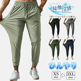 接触冷感 ズボン メンズ パンツ 夏 ジョガーパンツ 軽量 ストレッチ スウェットパンツ 涼しい 速乾 ボトムス 涼感 レギパン メンズ 薄手 イージーパンツ エアパンツ エアパン 部屋着 夏服 アイスシルクパンツ XS-3XL