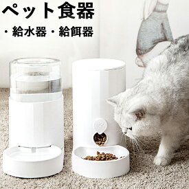 自動給餌器 自動給水器 猫用 犬用 ペット用 水飲み器 2.5L大容量 貯水 自動補水 お留守番対応 ウォーターディスペンサー ペット用品 ペットグッズ 便利グッズ