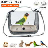 鳥 キャリーバッグ インコ キャリー バッグ オウム ペットバッグ バード リュック 透明 通気性 バードキ…