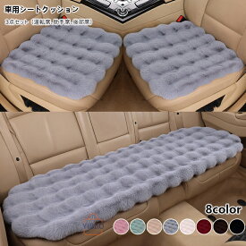 もこもこカーシートクッション 可愛い おしゃれ シートカバー 運転席 助手席 後部座席 軽自動車 ロング ファー 座布団 車用品 3枚セット（運転席、助手席、後部席）