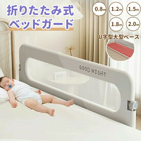 ベッドフェンス ベッドガード 転落防止 折りたたみ式 赤ちゃん ベビーベッド 子供用 ガード 高さ調整 クッション サイドガード ハイタイプ メッシュ 布団ずれ 蹴り出し 取り外し 布団ズレ防止 添い寝 幼児 出産祝い