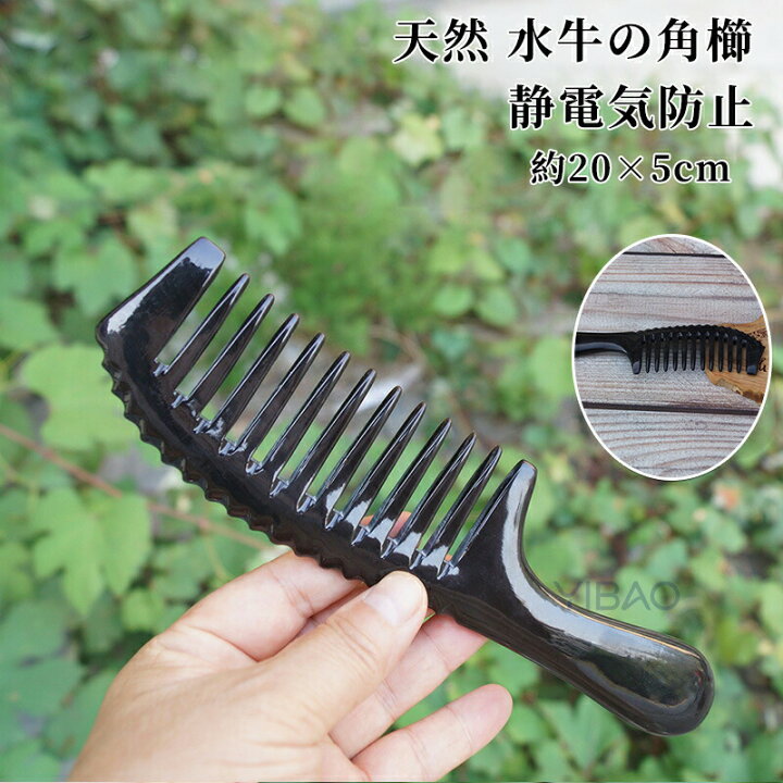 楽天市場】水牛の角櫛 牛角櫛 くし クシ 水牛 角 ケラチン タンパク質 