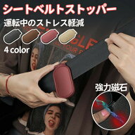 シートベルト ストッパー クリップ クリッパー マグネット ベルト調整器 締め付け軽減 車 固定 カー アク…