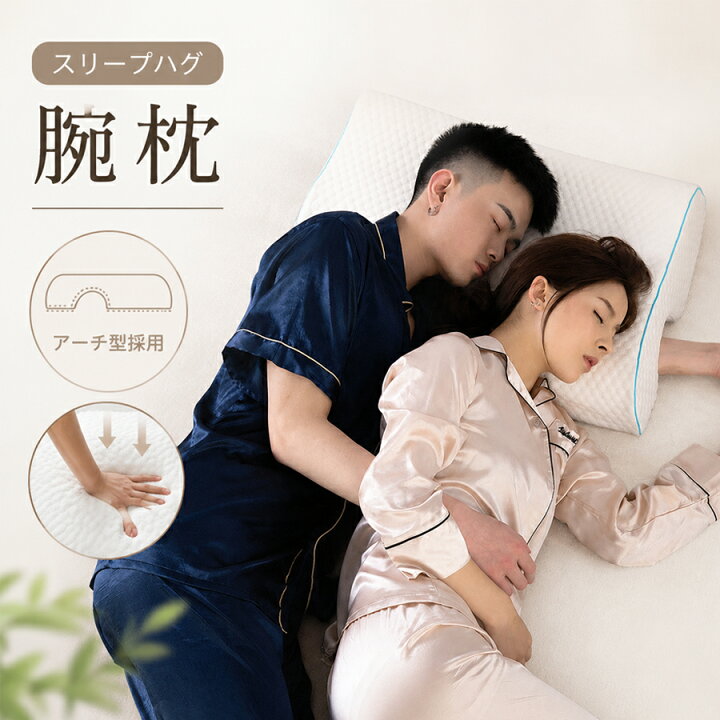楽天市場】【右きき・左きき 選べるアーチ！】カップル枕 腕が痺れない 