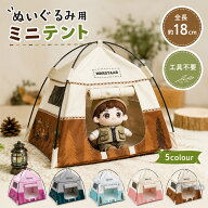 ミニテント ぬいぐるみ用 ぬい活 推し活 ぬい撮り ドールテント ミニチュアテント キャンプ風 ドールハウ…