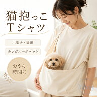 猫 抱っこ Tシャツ 猫抱っこ用服 小型犬 半袖tシャツ ペット抱っこ カンガルーポケット レディース メン…