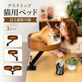 デスクトップ猫ベッド ペットベッド デスク用 360度回転 取り付けが簡単 ペット用品 猫用 ペット 猫デスクベッド 机の上専用 デスク用 お洒落 可愛い 簡単お手入れ