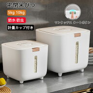 密閉米びつ 保存容器 密閉 防虫 5kg おしゃれ 10kg 大容量 お米収納 小お米収納 お米ケース 保存容器 洗…
