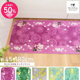 【最大10%OFFクーポン★15日迄】 日本製 キッチンマット 約45×180cm キッチン マット ラグ 北欧 おしゃれ 洗える 丸洗い 洗濯 台所マット リビングマット インテリアマット 180