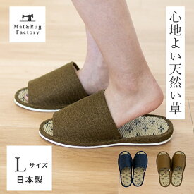 日本製畳スリッパ Lサイズ スリッパ ルームシューズ たたみ い草 夏用 室内 おしゃれ 日本製
