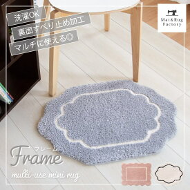 【最大2000円OFFクーポン】 フレーム 洗える マット ラグ ラグマット アクセントラグ 小さめ 玄関 屋内 洗える すべり止め かわいい 可愛い おしゃれ 北欧 あったか ふかふか 滑り止め 丸洗い ソファサイド ベッドサイド 洗えるラグ ふわふわ 玄関マット トイレ