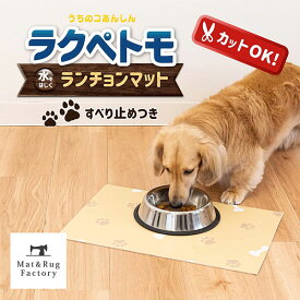 【25日★10%OFFクーポン】 ペット用拭けるランチョンマット ラクペトモ 約30×45cm 1枚組 ベージュ マット お食事マット エサ皿 汚れ防止 カットOK 拭けるマット 食べこぼし 水はね)