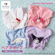 サンリオ バス ヘアキャップ ヘア キャップ ヘアドライタオル 吸水 髪 洗顔 洗える タオル 子供 大人 ヘ…