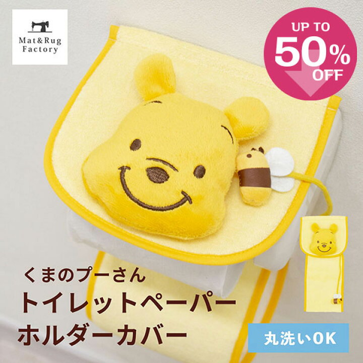 楽天市場 25日 28日 555円offクーポン ディズニーハニー トイレットペーパーホルダーカバートイレ ホルダーカバー ペーパーカバー ホルダー 洗える おしゃれ かわいい ディズニー プー プーさん くまのプーさん キャラクター マット ラグファクトリー 楽天市場 25日 28日 555円offクーポン ディズニーハニー トイレットペーパーホルダーカバートイレ ホルダーカバー ペーパーカバー ホルダー 洗える おしゃれ かわいい ディズニー プー プーさん くまのプーさん キャラクター マット ラグファクトリー