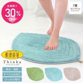 【10%OFFクーポン★5日】 乾度良好 バスマット Thinkaリーファ約49×70cmバス マット お風呂 風呂マット 吸水 速乾 バス用品 ふかふか 葉っぱ はっぱ リーフ おしゃれ かわいい 花柄 オカ OKA