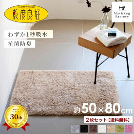 【同色2枚セット】 乾度良好 Dナチュレ バスマット 約50×80cm 吸水 速乾 抗菌 防臭 業務用 洗える バス マット 浴室マット お風呂マット 大判 大きい 衛生的 厚手 ふわふわ シンプル おしゃれ 北欧 かわいい 滑り止め 滑らない 乾きやすい プレゼント 玄関マット