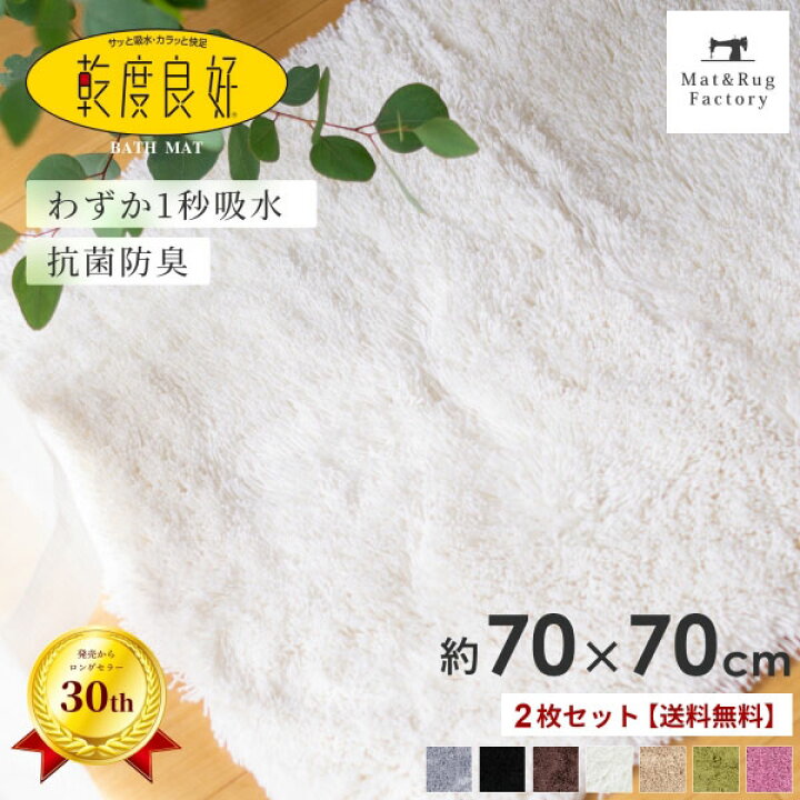 楽天市場】【同色2枚セット】 乾度良好 Dナチュレ バスマット 約70×70cm吸水 速乾 抗菌 防臭 洗える バス マット 浴室マット お風呂 足ふきマット 快適 ふわふわ サラサラ シンプル おしゃれ 北欧 かわいい 大判 オカ 乾度良好 ギフト プレゼント 玄関マット タオル地 ... 楽天市場】【同色2枚セット】 乾度良好 Dナチュレ バスマット 約70×70cm吸水 速乾 抗菌 防臭 洗える バス マット 浴室マット お風呂 足ふきマット 快適 ふわふわ サラサラ シンプル おしゃれ 北欧 かわいい 大判 オカ 乾度良好 ギフト プレゼント 玄関マット タオル地 ...