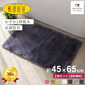 【同色2枚セット】 乾度良好 Dナチュレ バスマット 約45×65cm 吸水 速乾 抗菌 防臭 バス マット お風呂マット 玄関マット ふかふか 厚手 無地 洗える 浴室 お風呂 ふわふわ シンプル おしゃれ 北欧 かわいい 小さめ 滑り止め 滑らない 一人暮らし 衛生的