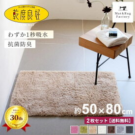 【同色2枚セット】 乾度良好 Dナチュレ バスマット 約50×80cm 吸水 速乾 抗菌 防臭 業務用 洗える バス マット 浴室マット お風呂マット 大判 大きい 衛生的 厚手 ふわふわ シンプル おしゃれ 北欧 かわいい 滑り止め 滑らない 乾きやすい プレゼント 玄関マット