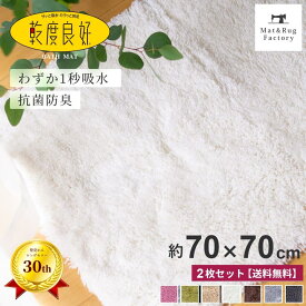 【同色2枚セット】 乾度良好 Dナチュレ バスマット 約70×70cm 吸水 速乾 抗菌 防臭 洗える バス マット 浴室マット お風呂マット 大判 大きい 衛生的 厚手 ふわふわ シンプル おしゃれ 北欧 かわいい 滑り止め 滑らない 乾きやすい プレゼント 玄関マット