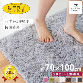 【同色2枚セット】 乾度良好 Dナチュレ バスマット 約70×100cm 吸水 速乾 抗菌 防臭 70×100 業務用 洗える バス マット 浴室マット お風呂マット 大判 大きい ふわふわ 厚手 シンプル おしゃれ 北欧 かわいい 滑り止め 滑らない 乾きやすい プレゼント 玄関マット