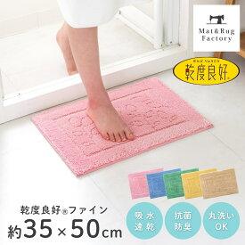 【5%OFFクーポン★29-30日】 乾度良好 ファイン バスマット 約35×50cm 吸水 速乾 抗菌 防臭 洗える バス マット 浴室マット お風呂 足ふきマット 快適 ふわふわ サラサラ シンプル おしゃれ 北欧 かわいい オカ 玄関マット