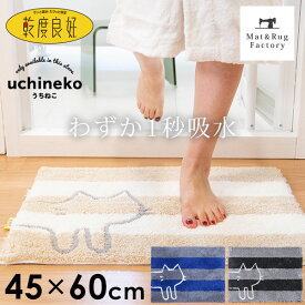 【最大2000円OFFクーポン】 乾度良好 うちねこ バスマット 約45×60cm 限定 バス マット 風呂マット 吸水マット 吸水 速乾 ふかふか ねこ ネコ 猫 ボーダー おしゃれ 可愛い 洗える 丸洗い 洗濯可 玄関マット