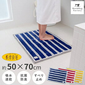 乾度良好 バスマット ドライランド約50×70cm 吸水 速乾 抗菌 防臭 バス マット 風呂マット 吸水マット おしゃれ かわいい 北欧 ふかふか バス用品 オカ OKA