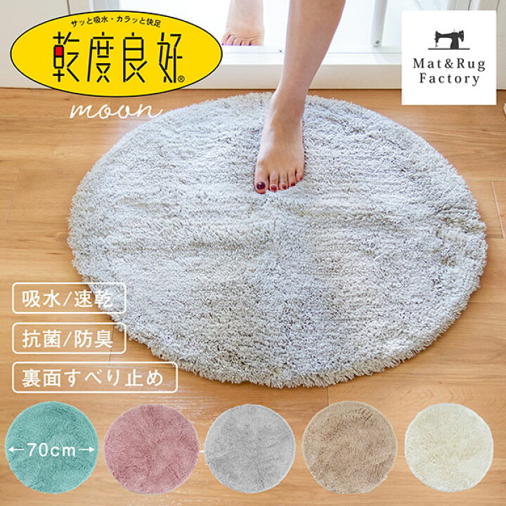 楽天市場 最大1000円offクーポン 乾度良好 ムーン バスマット 直径約70cm 吸水 速乾 抗菌 防臭 限定 丸型 円形 無地 かわいい おしゃれ バス マット 北欧 ふかふか 子供部屋 ラグ 玄関マット 足ふきマット お風呂マット 大判 バス用品 タオル地 洗える オカ マット