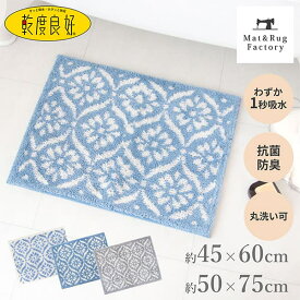 【10%OFFクーポン★15日10時-16日1:59】 乾度良好 バスマット ボーテ バス マット お風呂 風呂マット 吸水 速乾 抗菌 防臭 おしゃれ 北欧 かわいい バス用品 ふかふか 乾度良好 シンプル モダン オカ 玄関マット タオル地 45cm 60cm 50cm 75cm 吸水マット レース