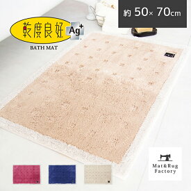 【24日20時-23:59★20%OFFクーポン】 乾度良好 バスマット Ag+クリーンフット約50×70cm 吸水 速乾 抗菌 防臭 バス マット 銀イオン 風呂マット 吸水マット 北欧 おしゃれ かわいい ふかふか バス用品 オカ OKA