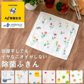 Ag+イヤなニオイのしない かわいいふきん 1枚入 ガーゼ&パイル ふきん フキン 布巾 抗菌 除菌 銀イオン におわない キッチンクロス キッチンダスター キッチンタオル 食器拭き 台拭き ヒルナンデス かわいい おしゃれ