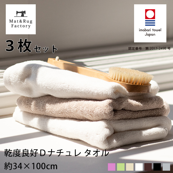 日本製 今治 フェイス タオル ミニバスタオル 新着 オンラインショッピング シンプル 綿 3枚セット タオル約34cm×100cm ふわふわ 乾度良好Ｄナチュレ コットン