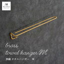 【最大2000円OFFクーポン★16日迄】 真鍮 タオルハンガー M タオル掛け トイレ 洗面所 バスルーム 壁 バー アンティーク タオルハンガー 壁 キッチン おしゃれ タオル かけ ホルダー 壁掛け 金具 ゴールド シンプル