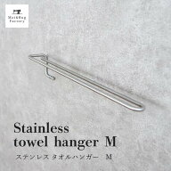 【39%OFFクーポン★14日12時〜先着順】 ステンレス タオルハンガー M タオル掛け トイレ 洗面所 バスルー…