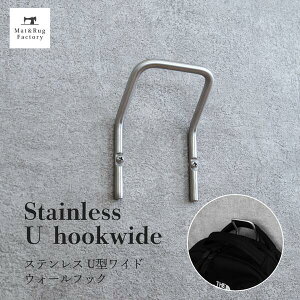 【5%OFFクーポン★30日】 ステンレス Uフック ワイド フック 引っ掛け 壁掛け 吊り下げ 小物掛け 壁 おしゃれ 北欧 玄関 キッチン 金具 ウォールフック シルバー 銀 金具 DIY シンプル