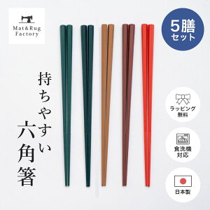 【20%OFFクーポン★24日20時〜】 お箸 食洗機対応 PBT 六角箸 5膳セット 日本製 セット すべりにくいお箸 シンプル すべり止め 5本セット 23cm 大人 和食器 おはし 男女兼用 はし 女性 男性 木 おし