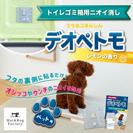 【25日★P5倍 10%OFFクーポン】 デオペトモ ペット用 ゴミ箱 ニオイ消し 1枚入 強力 強力消臭 芳香 レモンの香り 生ゴミ ゴミ箱 ペール トイレ