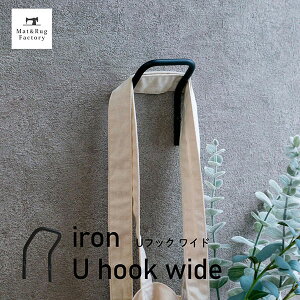 【5%OFFクーポン★30日】 ren Uフック ワイド アイアン ブラック フック 引っ掛け 壁掛け 吊り下げ 小物掛け 壁 おしゃれ 北欧 玄関 キッチン 金具 アイアンフック ウォールフック 鉄 金具 黒 DIY