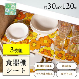 ルアンス 食器棚シート 約30×120cm 3枚組 セット シート マット 食器棚 棚 掃除 抗菌 防臭 洗濯可能 汚れ 防止 家具 保護 カット すべり止め 滑り止め かわいい おしゃれ ズレない 切れる キッチン 引き出し 収納 レトロ 花柄 昭和レトロ 雑貨