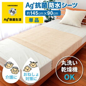 【50%OFFクーポン★4日20時～先着100名様】 Ag+（エージープラス）抗菌 防水 シーツ 145×90cm ベージュ 銀イオン おねしょ シーツ 寝汗 ペット 福祉 介護 サラサラ 洗濯 洗える シングル 綿 子供 赤ちゃん シニア 犬 猫 フリーサイズ