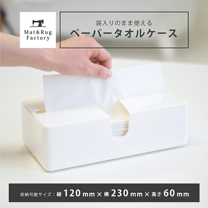 楽天市場 25日 28日 555円offクーポン ピック ペーパータオルケース ティッシュケース ペーパータオルホルダー キッチンペーパーホルダー キッチンペーパーケース ティッシュ ペーパー ケース シンプル おしゃれ ホワイト キッチン 台所 マット ラグファクトリー